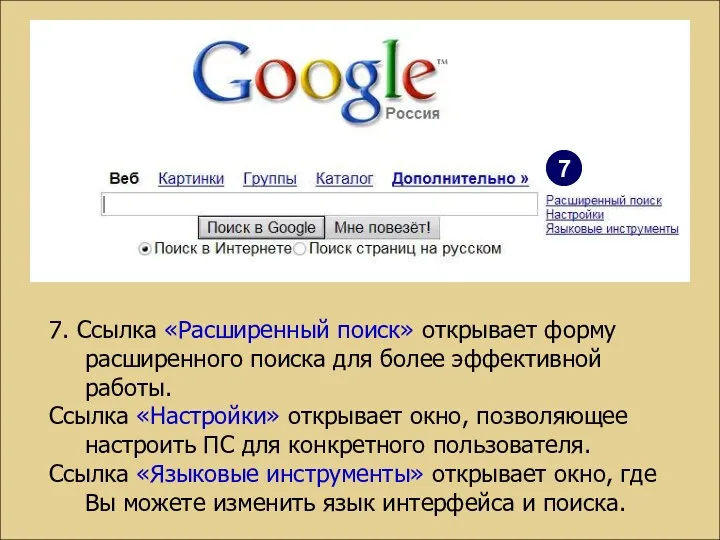 7. Ссылка «Расширенный поиск» открывает форму расширенного поиска для более