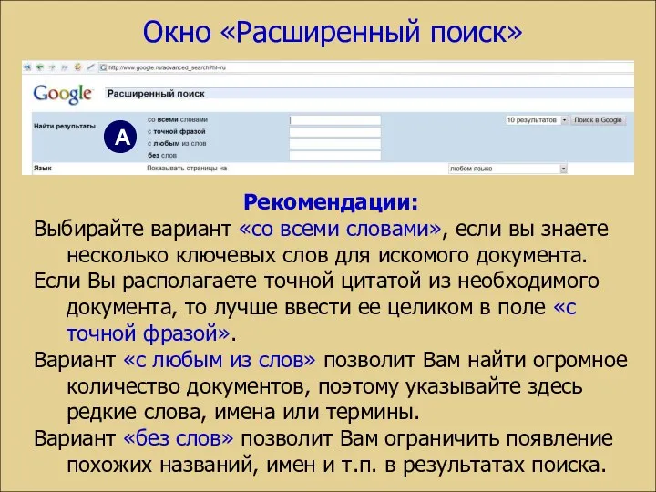 Рекомендации: Выбирайте вариант «со всеми словами», если вы знаете несколько