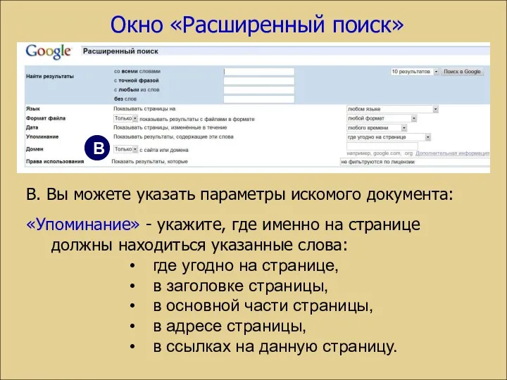 В. Вы можете указать параметры искомого документа: «Упоминание» - укажите,