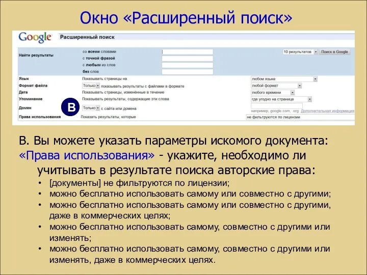 В. Вы можете указать параметры искомого документа: «Права использования» -