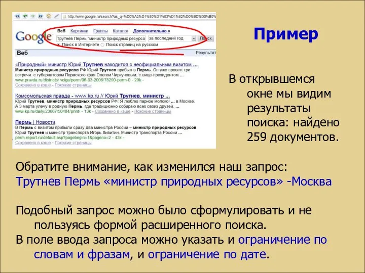 В открывшемся окне мы видим результаты поиска: найдено 259 документов.