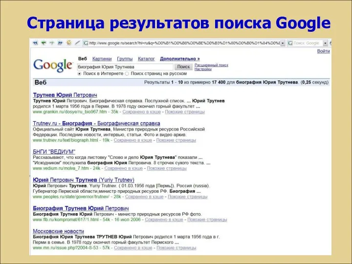 Страница результатов поиска Google