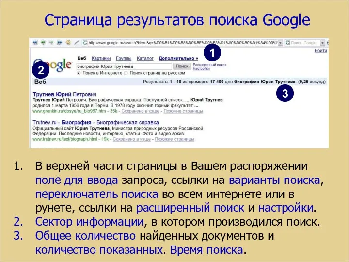 Страница результатов поиска Google В верхней части страницы в Вашем