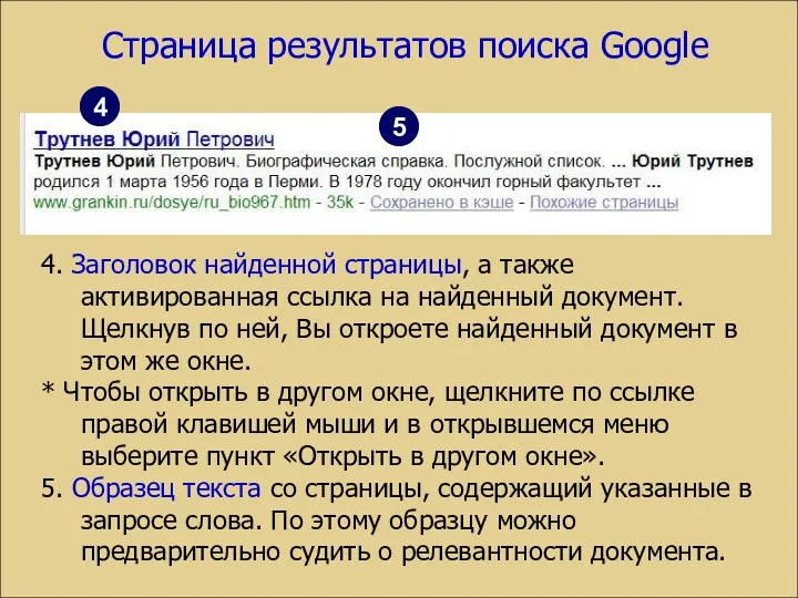 Страница результатов поиска Google 4. Заголовок найденной страницы, а также