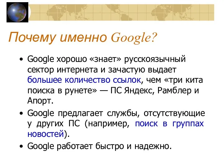 Почему именно Google? Google хорошо «знает» русскоязычный сектор интернета и