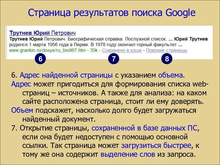 Страница результатов поиска Google 6. Адрес найденной страницы с указанием