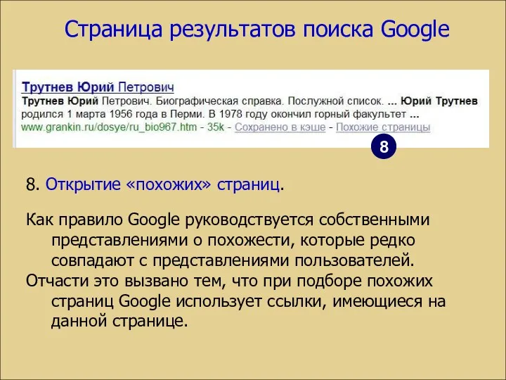 Страница результатов поиска Google 8. Открытие «похожих» страниц. Как правило
