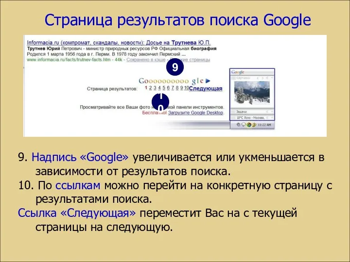 Страница результатов поиска Google 9. Надпись «Google» увеличивается или укменьшается