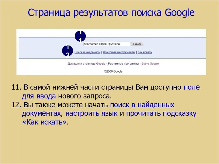 Страница результатов поиска Google 11. В самой нижней части страницы