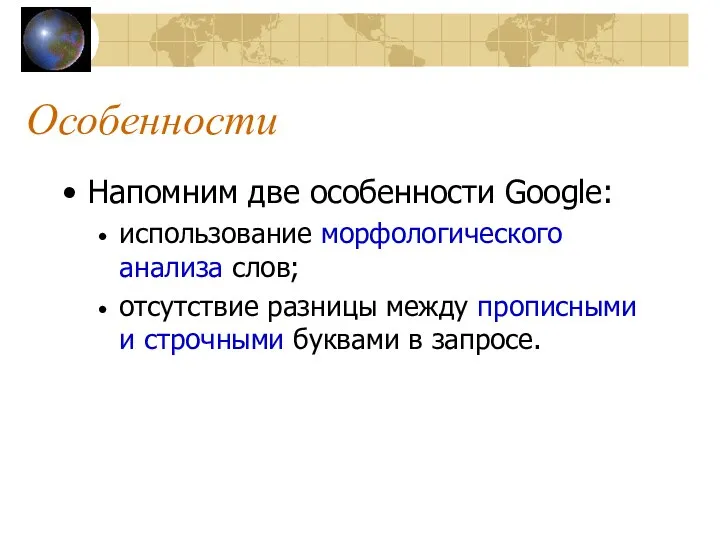 Особенности Напомним две особенности Google: использование морфологического анализа слов; отсутствие