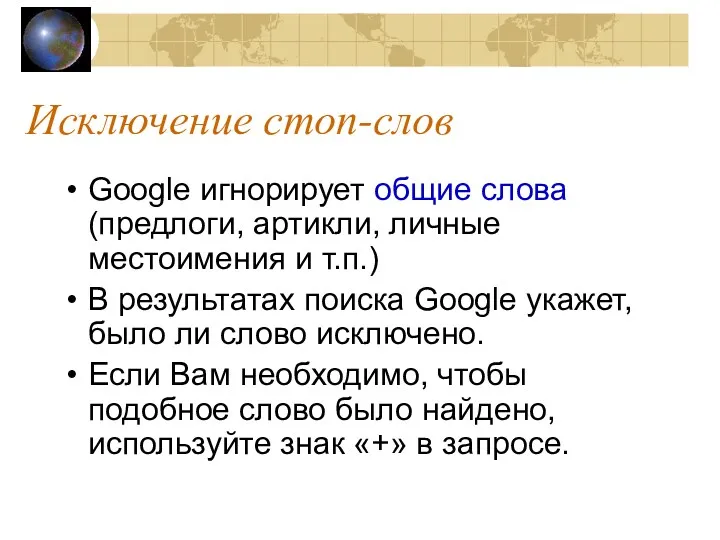 Исключение стоп-слов Google игнорирует общие слова (предлоги, артикли, личные местоимения