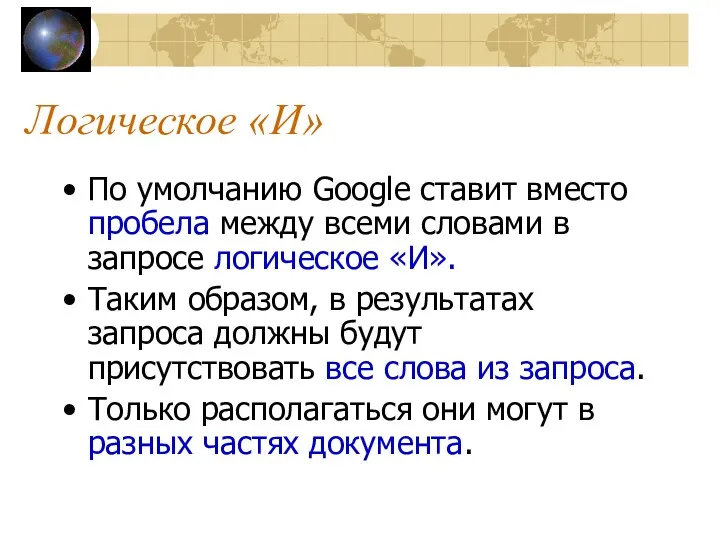 Логическое «И» По умолчанию Google ставит вместо пробела между всеми