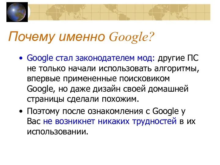 Почему именно Google? Google стал законодателем мод: другие ПС не