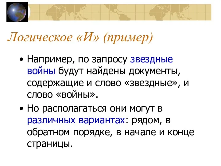 Логическое «И» (пример) Например, по запросу звездные войны будут найдены