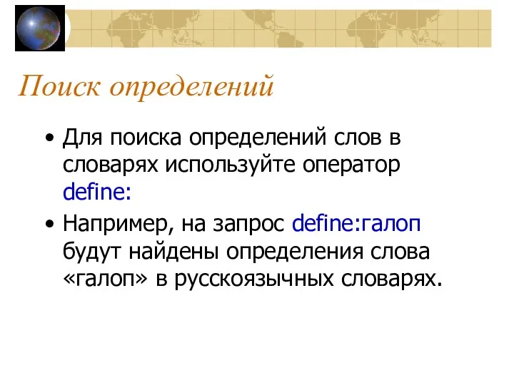 Поиск определений Для поиска определений слов в словарях используйте оператор