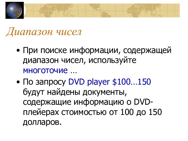 Диапазон чисел При поиске информации, содержащей диапазон чисел, используйте многоточие