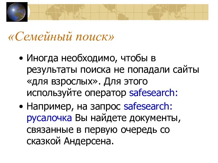 «Семейный поиск» Иногда необходимо, чтобы в результаты поиска не попадали