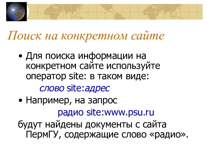 Поиск на конкретном сайте Для поиска информации на конкретном сайте