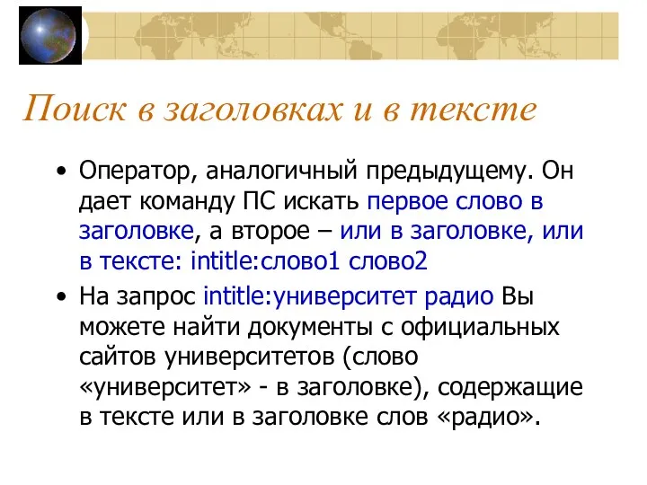 Поиск в заголовках и в тексте Оператор, аналогичный предыдущему. Он