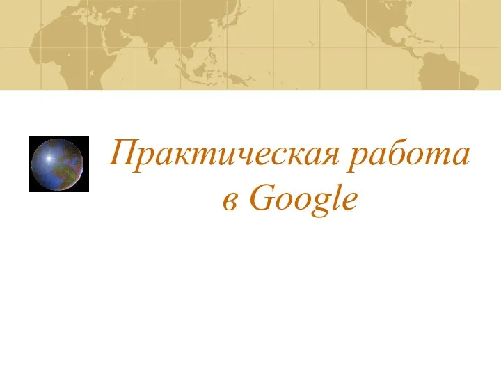 Практическая работа в Google