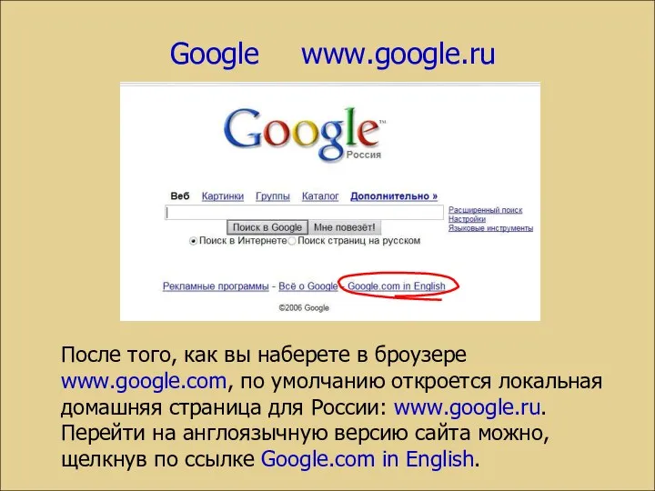 Google www.google.ru После того, как вы наберете в броузере www.google.com,