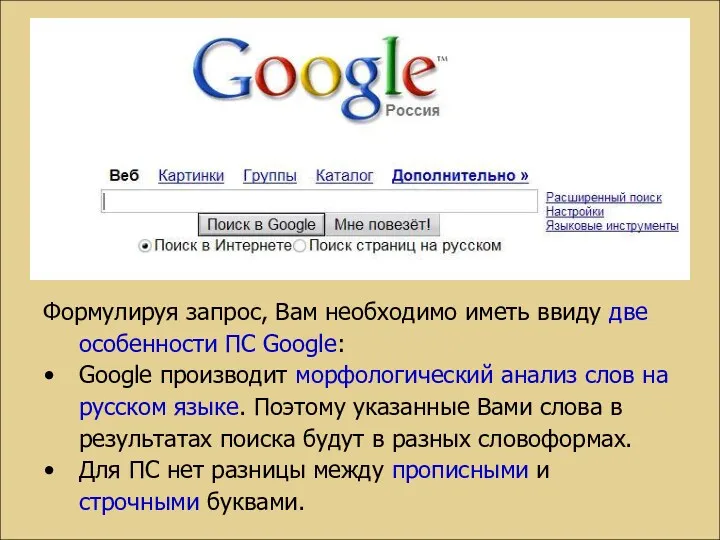 Формулируя запрос, Вам необходимо иметь ввиду две особенности ПС Google: