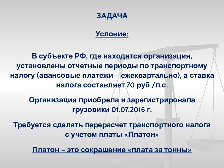 ЗАДАЧА Условие: В субъекте РФ, где находится организация, установлены отчетные