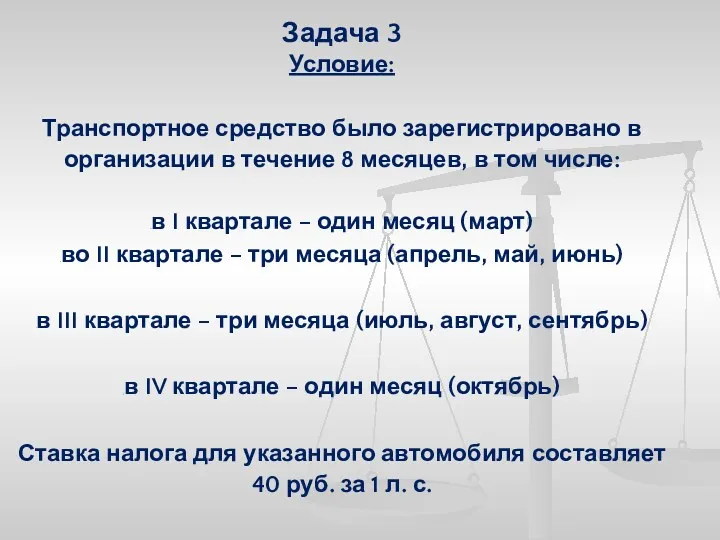 Задача 3 Условие: Транспортное средство было зарегистрировано в организации в