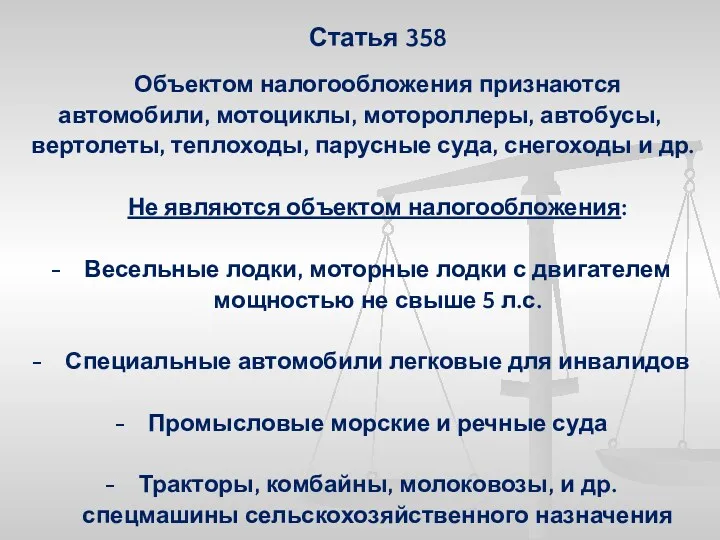 Статья 358 Объектом налогообложения признаются автомобили, мотоциклы, мотороллеры, автобусы, вертолеты,