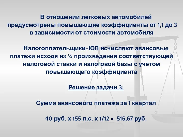 В отношении легковых автомобилей предусмотрены повышающие коэффициенты от 1,1 до