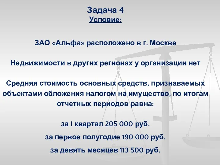 Задача 4 Условие: ЗАО «Альфа» расположено в г. Москве Недвижимости