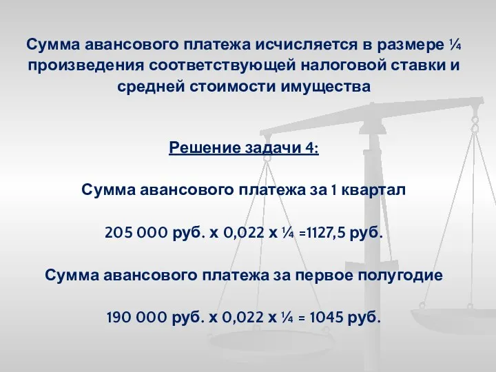 Сумма авансового платежа исчисляется в размере ¼ произведения соответствующей налоговой