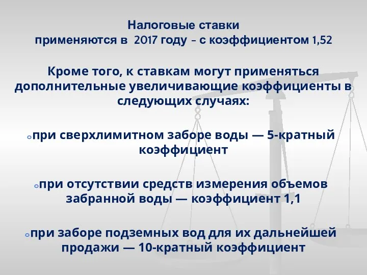 Налоговые ставки применяются в 2017 году - с коэффициентом 1,52