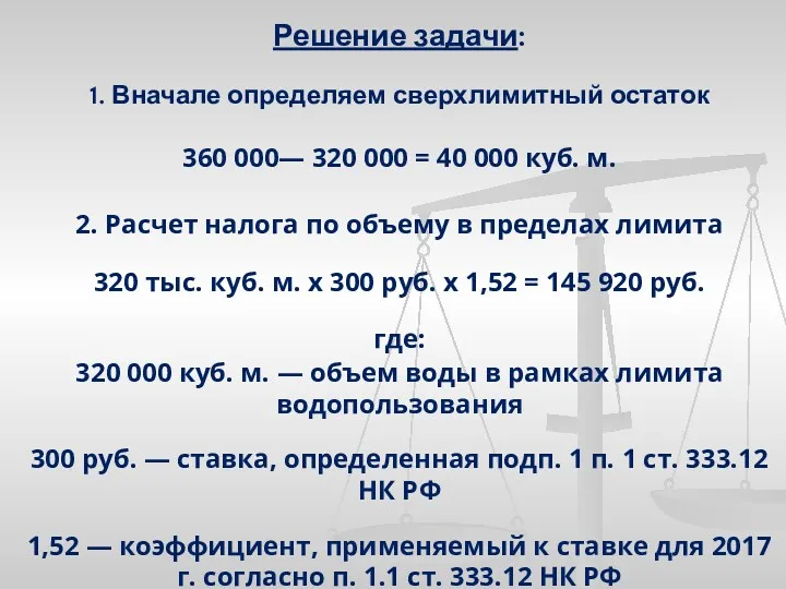 Решение задачи: 1. Вначале определяем сверхлимитный остаток 360 000— 320