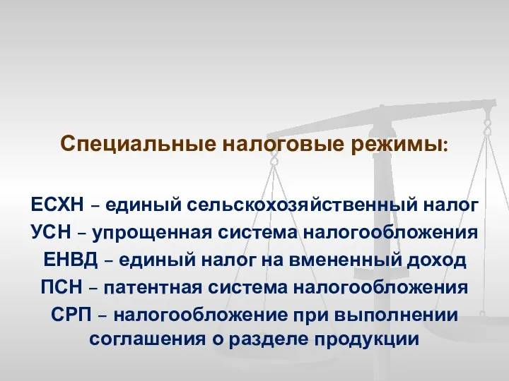 Специальные налоговые режимы: ЕСХН – единый сельскохозяйственный налог УСН –