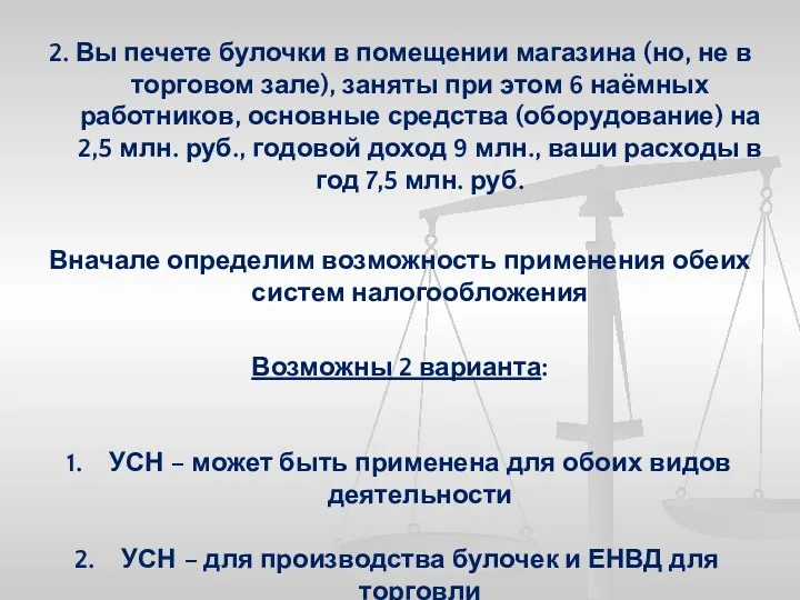 2. Вы печете булочки в помещении магазина (но, не в