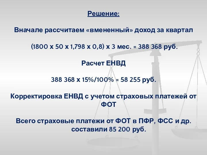 Решение: Вначале рассчитаем «вмененный» доход за квартал (1800 х 50