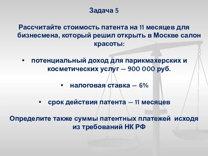 Задача 5 Рассчитайте стоимость патента на 11 месяцев для бизнесмена,