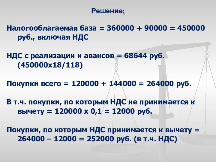 Решение: Налогооблагаемая база = 360000 + 90000 = 450000 руб.,