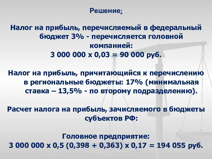 Решение: Налог на прибыль, перечисляемый в федеральный бюджет 3% -