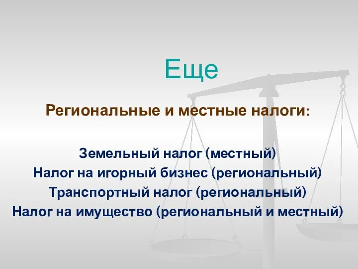 Региональные и местные налоги: Земельный налог (местный) Налог на игорный