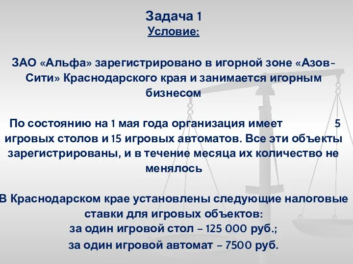 Задача 1 Условие: ЗАО «Альфа» зарегистрировано в игорной зоне «Азов-Сити»