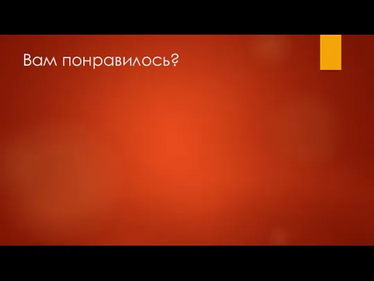 Вам понравилось?