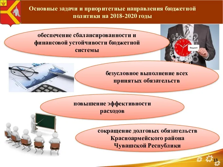 Основные задачи и приоритетные направления бюджетной политики на 2018-2020 годы обеспечение сбалансированности и