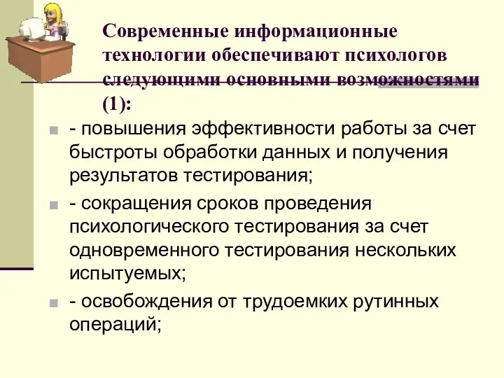 Современные информационные технологии обеспечивают психологов следующими основными возможностями (1): -