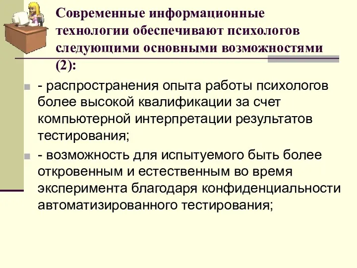 Современные информационные технологии обеспечивают психологов следующими основными возможностями (2): - распространения опыта работы