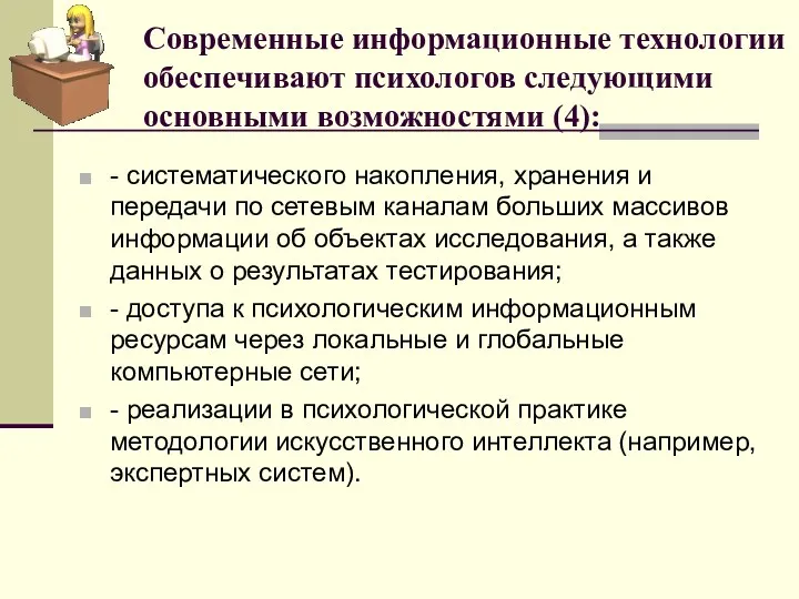 Современные информационные технологии обеспечивают психологов следующими основными возможностями (4): -