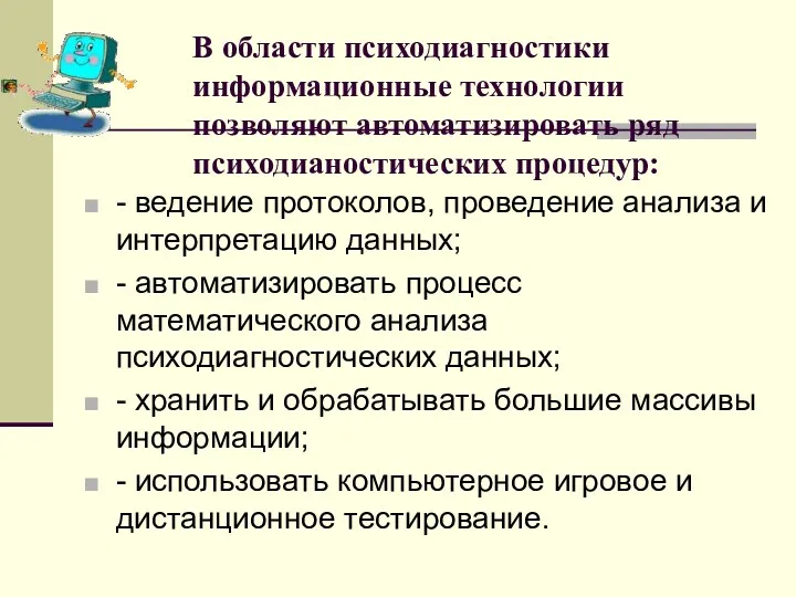 В области психодиагностики информационные технологии позволяют автоматизировать ряд психодианостических процедур: