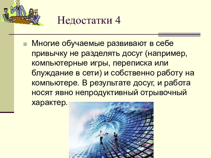 Недостатки 4 Многие обучаемые развивают в себе привычку не разделять досуг (например, компьютерные