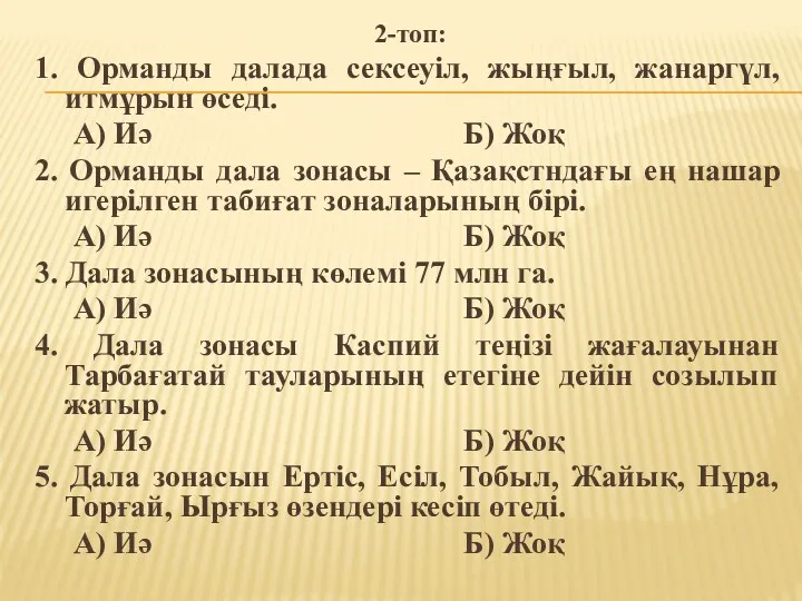 2-топ: 1. Орманды далада сексеуіл, жыңғыл, жанаргүл, итмұрын өседі. А)